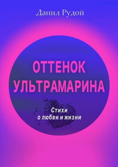 Оттенок ультрамарина