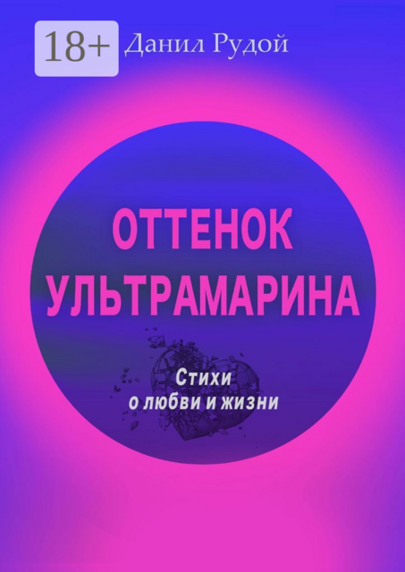 Оттенок ультрамарина