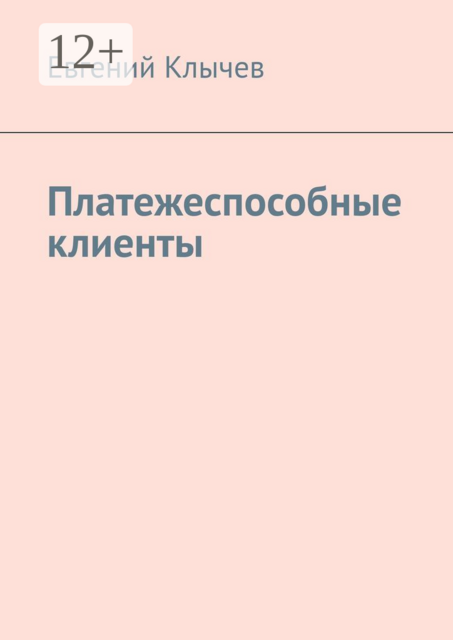 Платежеспособные клиенты