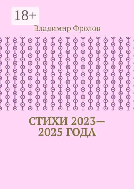 Стихи 2023—2025 года