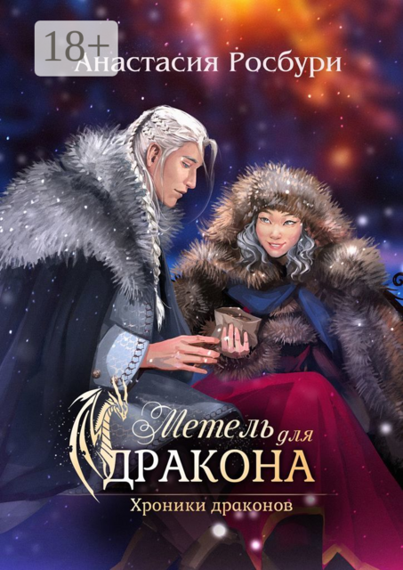 Метель для дракона, Анастасия Росбури
