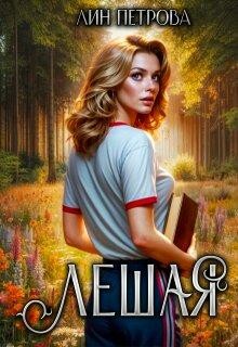 Лешая, Лин Петрова