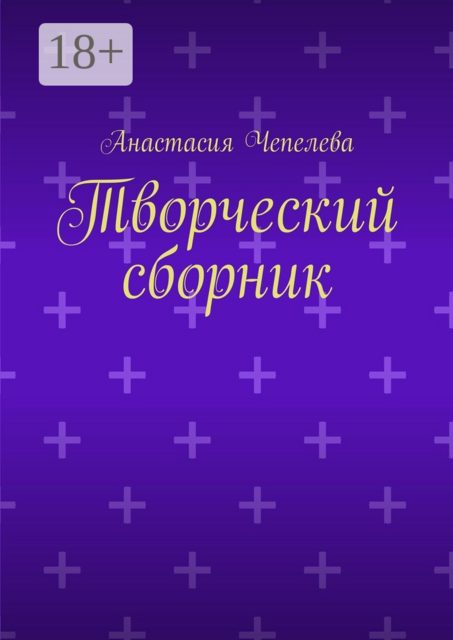 Творческий сборник