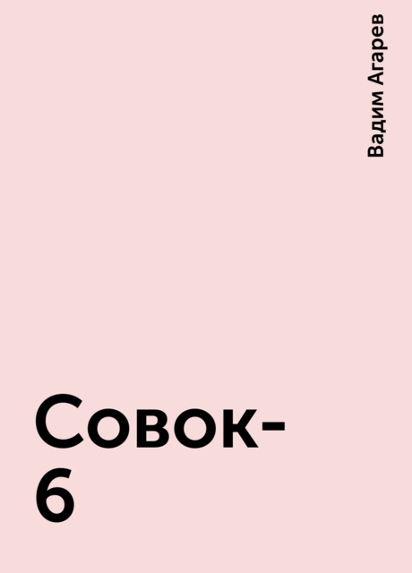 Совок-6, Вадим Агарев