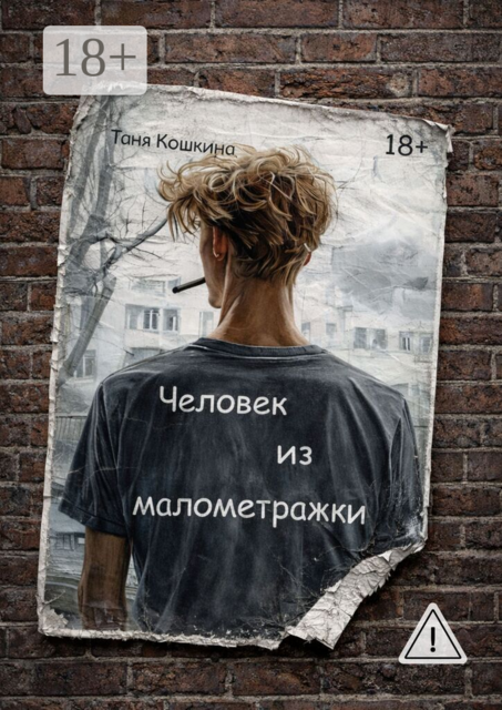 Человек из малометражки