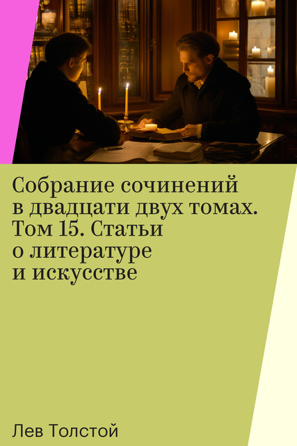 Собрание сочинений в двадцати двух томах. Том 15. Статьи о литературе и искусстве, Лев Толстой