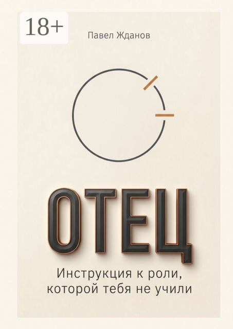Отец. Инструкция к роли, которой тебя не учили