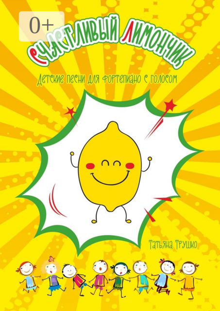 Счастливый лимончик. Детские песни для фортепиано с голосом