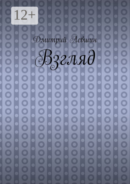 Взгляд