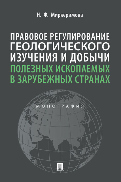 Правовое регулирование геологического изучения и добычи полезных ископаемых в зарубежных странах. Монография
