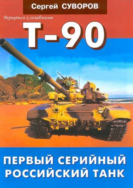 Т-90 Первый серийный российский танк