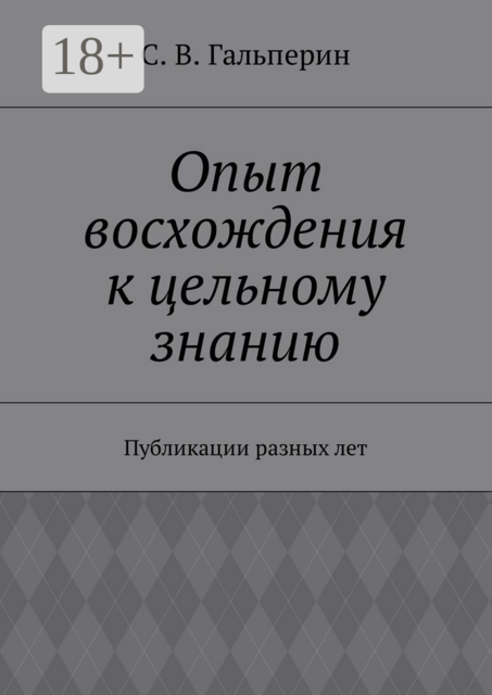 Опыт восхождения к цельному знанию. Публикации разных лет