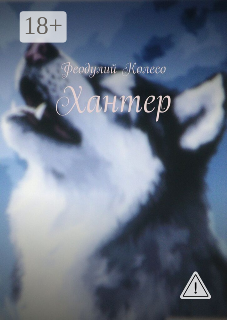 Хантер