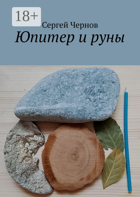 Юпитер и руны