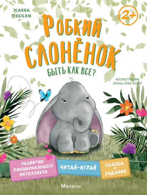 Робкий слонёнок. Быть как все