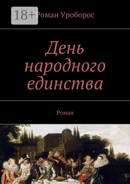 День народного единства