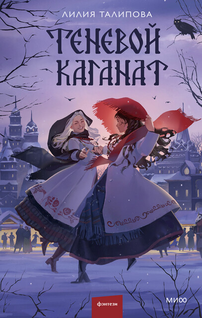 Теневой каганат, Лилия Талипова