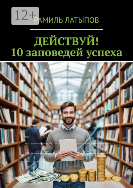 Действуй! 10 заповедей успеха