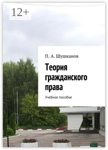 Теория гражданского права, Шушканов П.А.