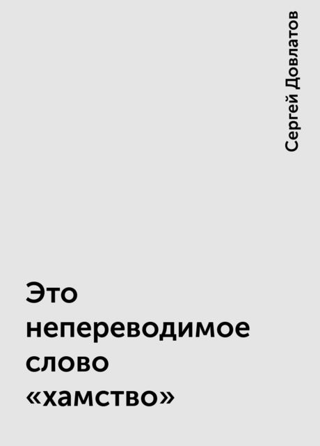 Это непереводимое слово «хамство»