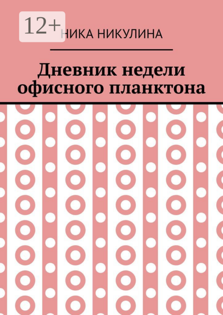 Дневник недели офисного планктона. В стихах