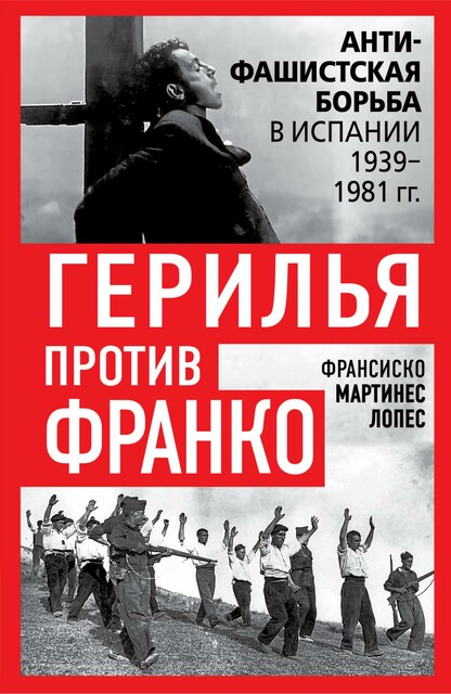Герилья против Франко. Антифашистская борьба в Испании 1939–1981 гг