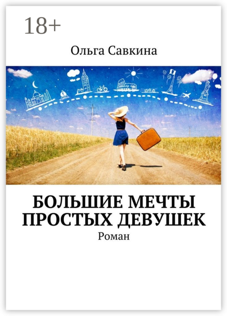 Большие мечты простых девушек