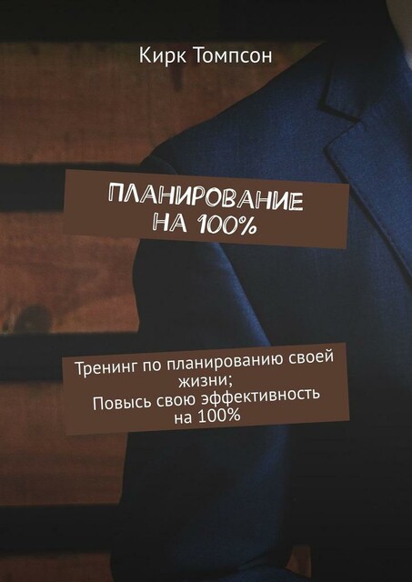 Не планируй!. Планы не работают! 7 секретов постановки цели