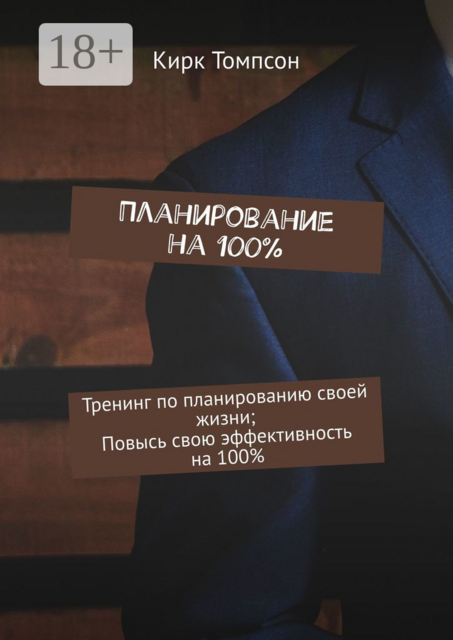 Планирование на 100