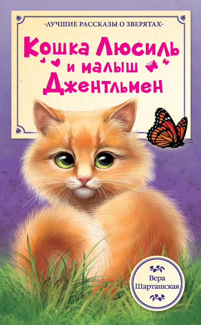 Кошка Люсиль и малыш Джентльмен, Вера Шарташская
