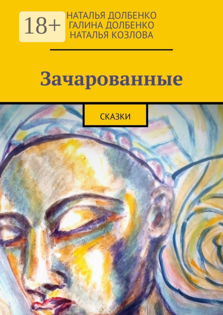Зачарованные, Галина Долбенко, Наталья Козлова, Наталья Долбенко