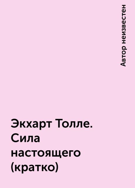 Экхарт Толле. Сила настоящего (кратко)