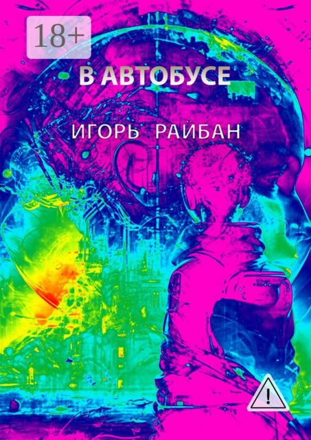 В автобусе