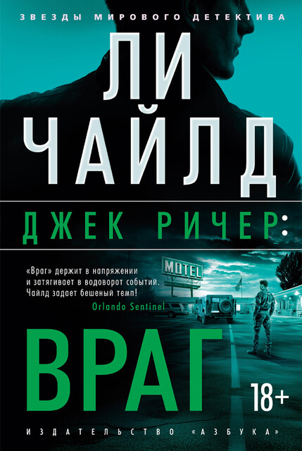 Джек Ричер: Враг, Ли Чайлд