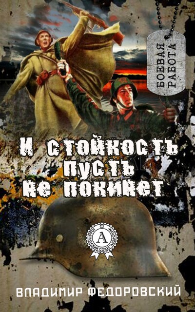 И стойкость пусть не покинет…