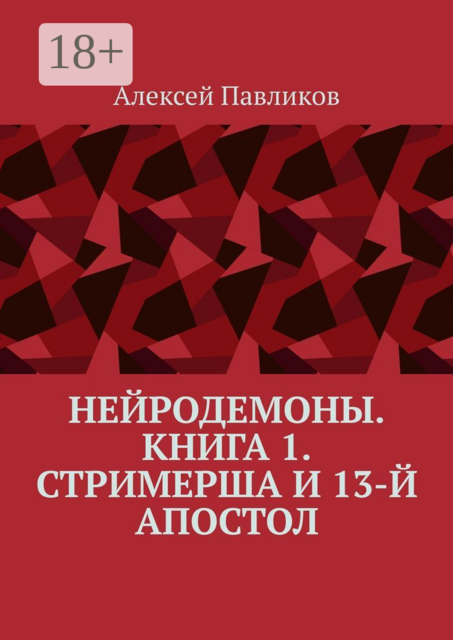 НейроДемоны. Книга 1. Стримерша и 13-й апостол