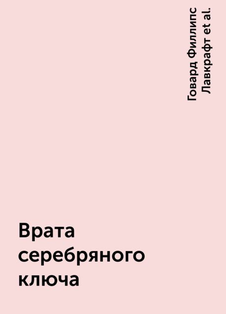 Врата серебряного ключа
