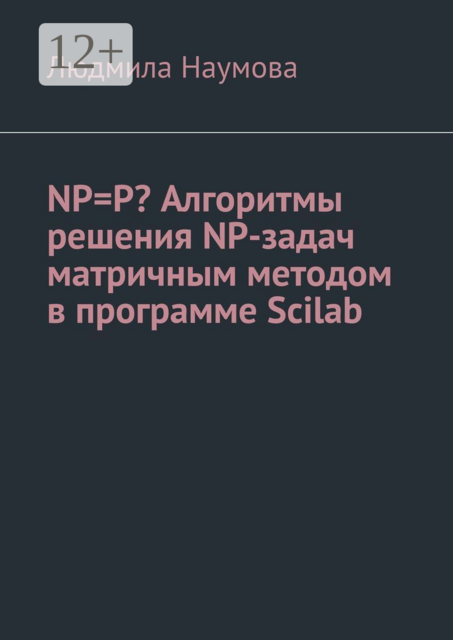 NP=P? Алгоритмы решения NP-задач матричным методом в программе Scilab. Математическое эссе