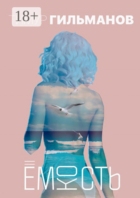 Ёмкость, Гильманов Тимур