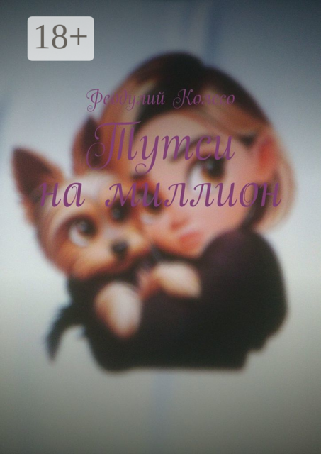 Тутси на миллион