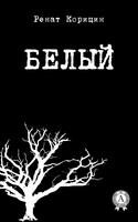 Белый