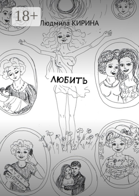 Любить, Людмила Кирина
