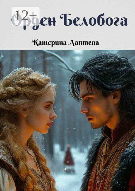 Орден Белобога