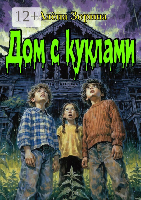 Дом с куклами
