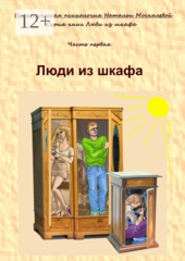 Люди из шкафа