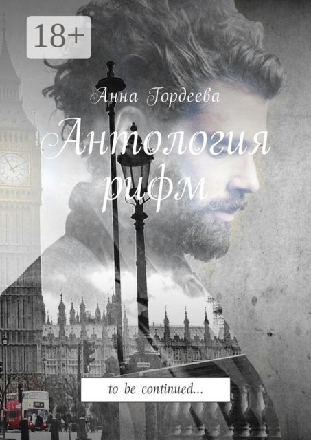 Антология рифм. To be continued