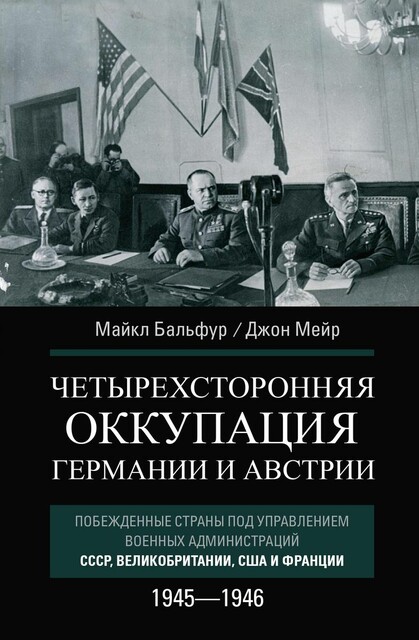 Четырехсторонняя оккупация Германии и Австрии. Побежденные страны под управлением военных администраций СССР, Великобритании, США и Франции. 1945–1946