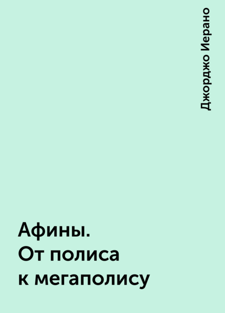 Афины. От полиса к мегаполису