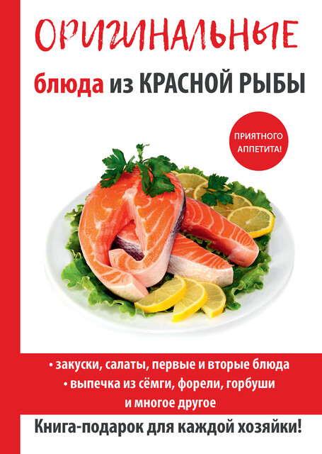 Оригинальные блюда из красной рыбы, Галина Серикова