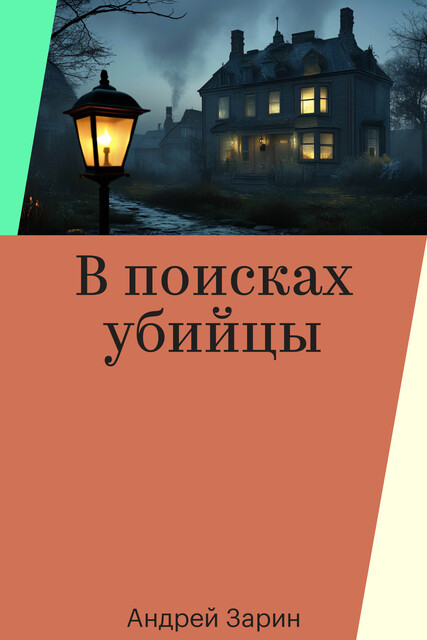 В поисках убийцы, Андрей Зарин